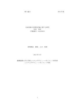 修士論文 2013 年度 CGM 情報の信憑性評