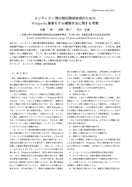 エンティティ間の類似関係取得のための Wikipedia事象モデル構築手法