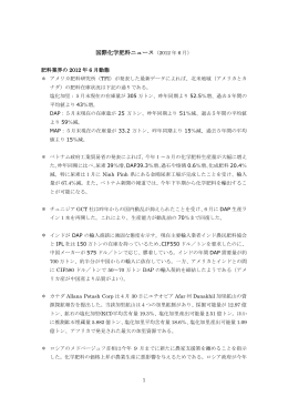 国際化学肥料ニュース（2012 年 6 月）