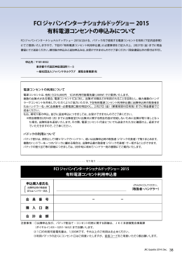FCI ジャパンインターナショナルドッグショー 2015 有料電源コンセントの