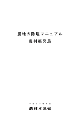 農地の除塩マニュアル 農村振興局