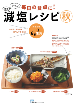 減塩レシピ - 塩を減らそうプロジェクト