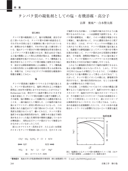 タンパク質の凝集剤としての塩・有機溶媒・高分子