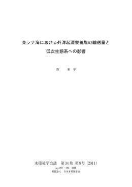 東シナ海における外洋起源栄養塩の輸送量と 低次生態系へ