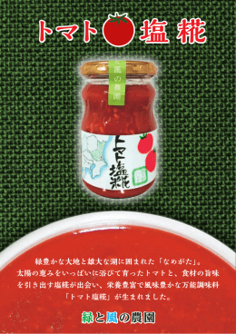 トマト 塩 糀 - 緑と風の農園