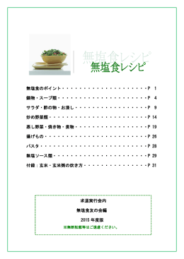 無塩食のポイント・・・・・・・・・・・・・・・・・・・・P 1 鍋物・スープ類