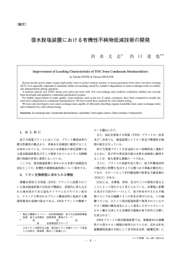 復水脱塩装置における有機性不純物低減技術の開発