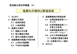 塩類化の現状と除塩技術