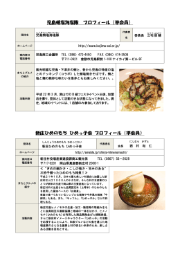 児島蛸塩海塩隊 プロフィール（準会員） 新庄ひめの