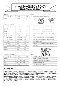 ヘルシー減塩クッキング