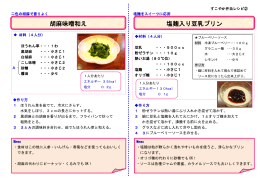 2013年＞ 胡麻味噌和え・塩麹入り豆乳プリン（PDF）