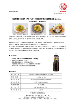 磯の味わいと香り ブルドック 万能あわびの肝海鮮塩