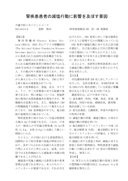 腎疾患患者の減塩行動に影響を及ぼす要因