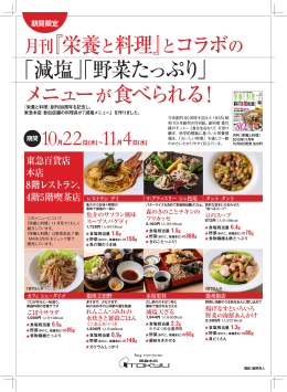 月刊『栄養と料理』とコラボの 「減塩」「野菜たっぷり