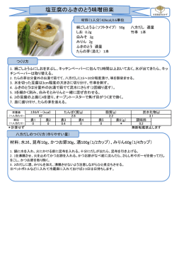 塩豆腐のふきのとう味噌田楽（PDF）
