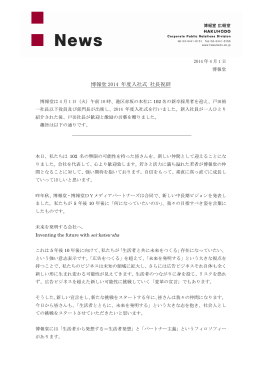 博報堂 2014 年度入社式 社長祝辞