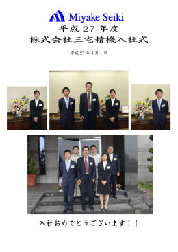 4月1日に平成27年度入社式を行いました。