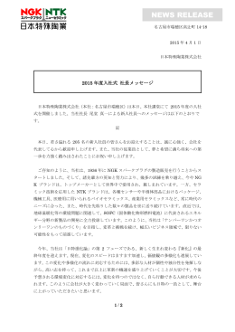 2015年度入社式 社長メッセージ [PDF 192KB]