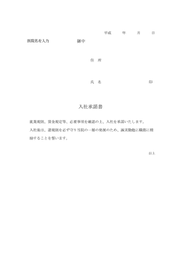 入社承諾書