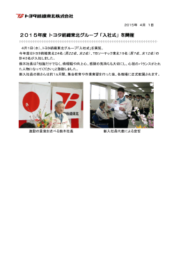 2015年度 トヨタ紡織東北グループ「入社式」を開催