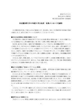 日立製作所 2014 年度 4 月入社式 社長メッセージ(抜粋)