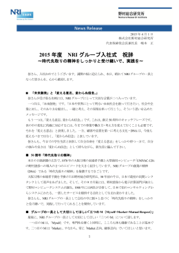 2015年度 NRIグループ入社式 祝辞