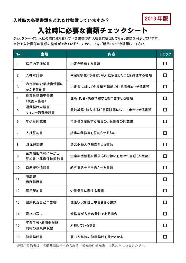 入社時に必要な書類チェックシート
