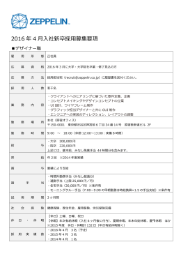 2016 年年 4 月  入社新卒採  用募集要項