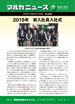 2015年 新入社員入社式