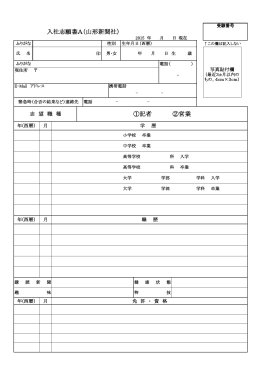 ①記者 ②営業 入社志願書A（山形新聞社）