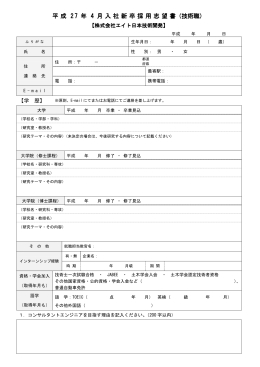 平成 平成 27 年 4 月入社 月入社 月入社新卒採用 新卒採用 新卒採用志