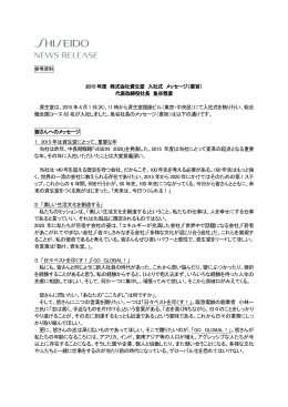 2015 年度 株式会社資生堂 入社式 メッセージ（要旨） 代表取締役社長