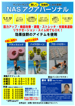 NAS入社後、子供・成人のスイミング指導を中心に 活動。同時に接骨院