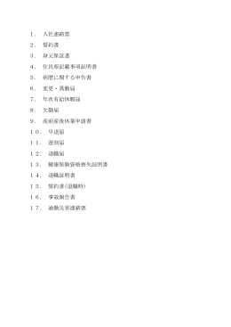 1． 入社連絡票 2． 誓約書 3． 身元保証書 4． 住民票記載事項証明書