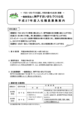 一般財団法人神戸すまいまちづくり公社 平成27年度入社職員募集案内