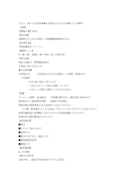 今なら、選べる入社特典  入社祝金 3 万円又は寮費 1 ヶ月無料！ （派遣