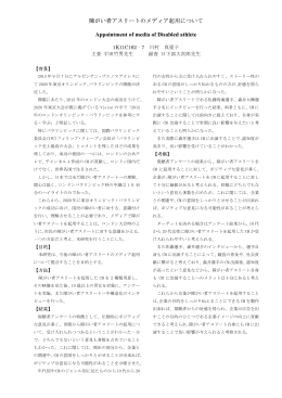 障がい者アスリートのメディア起用について Appointment of media of