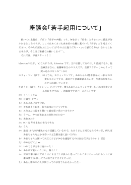 座談会「 若手起用について」 by bluestar、ホリィ・セン