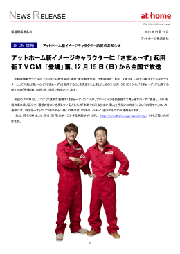 「さまぁ～ず」起用 新TVCM「登場」篇