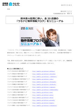 鈴木奈々起用に伴い、全 20 店舗の 「うちナビ物件情報ブログ」を