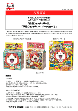 「妖怪ウォッチ ふりかけ」「同 カレー」7/28（月）