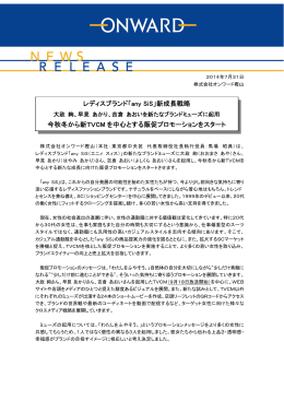 レディスブランド「any SiS」新成長戦略 今秋冬から新TVCM を中心とする