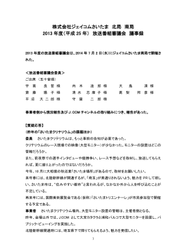 株式会社ジェイコムさいたま 北局 南局 2013 年度（平成 25 年