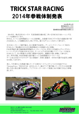2014年参戦体制発表 - TRICK STAR RACING