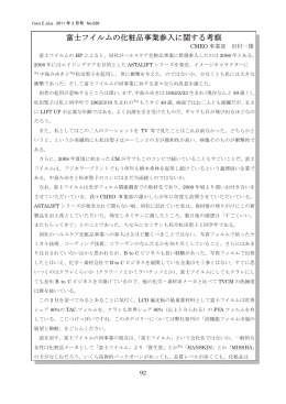 富士フイルムの化粧品事業参入に関する考察