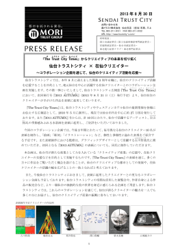 2013 年 8 月 30 日 仙台トラストシティ &times; 在仙クリエイター