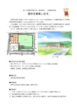 愛称を募集します。