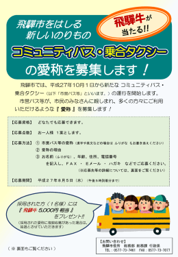 飛驒市 コミュニティバス 愛称を募集します！