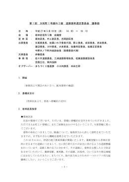 第 1 回 大和町 1 号線外 3 線 道路愛称選定委員会 議事録