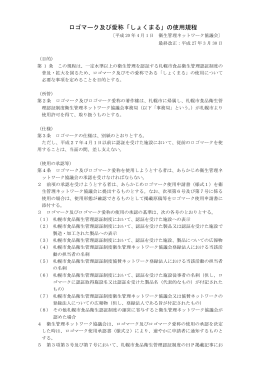 ロゴマーク及び愛称「しょくまる」の使用規程